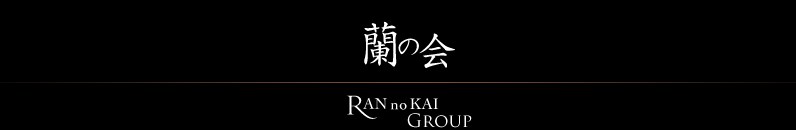 蘭の会グループ